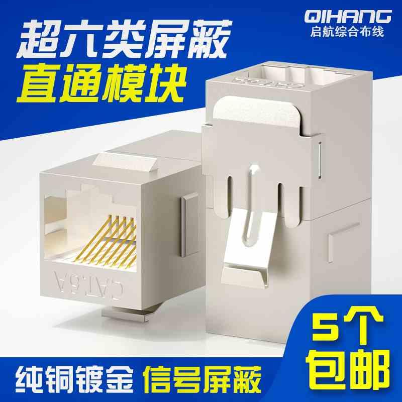 CAT6A超六类七类RJ45屏蔽网线连接器网络直通头电脑线对接模块
