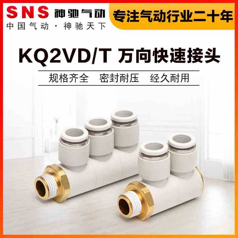 SNS神驰气动快速接头8二通三通排气KQ2VD/KQ2VT万向快速接头快插6