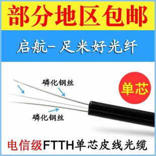 FTTH入户光纤单芯室内皮线光缆 一芯单模1芯2钢丝室外蝶形光缆
