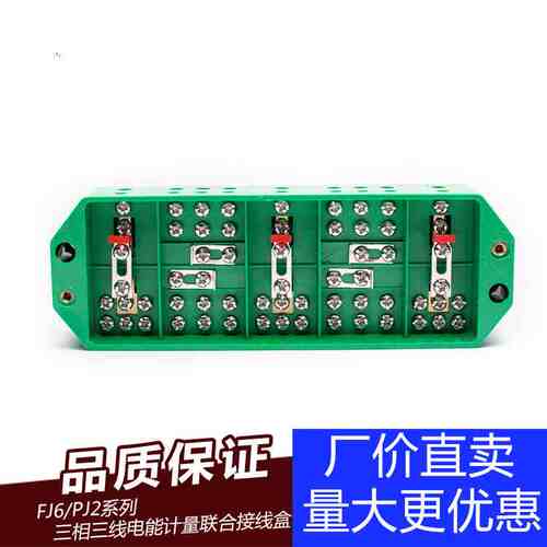 FJ6/PJ2型三相三线电能表380V计量联合接线盒高压配电计量箱专用