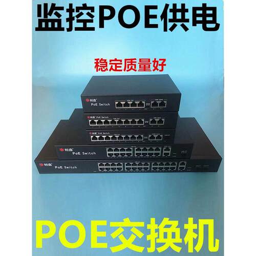 POE交换机监控摄像机POE供电分离器6口8口16口24口百兆千兆交换机