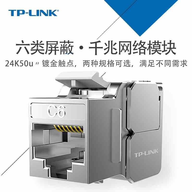 TP-LINK TL-EJ621/622F六类FTP屏蔽干扰信息模块CAT6千兆网线模块