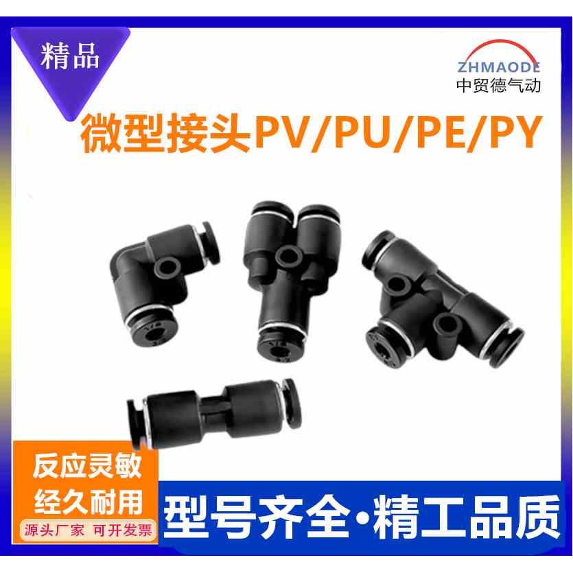 微型迷你气动接头PU直通PV直角弯头 PE PY三通 3mm 4mm 6mm快插头