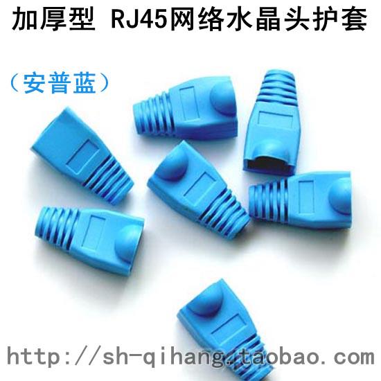 高品质网线水晶头保护套RJ45网线接头护套8P8C水晶头胶套 蓝色