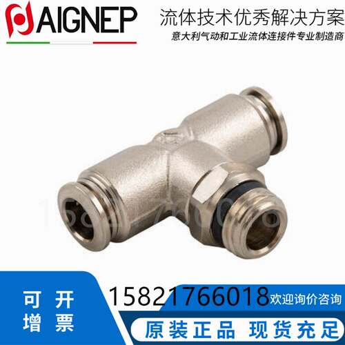 AIGNEP气动快速接头可旋转T型3通全铜镀镍快插气管接头安耐57211