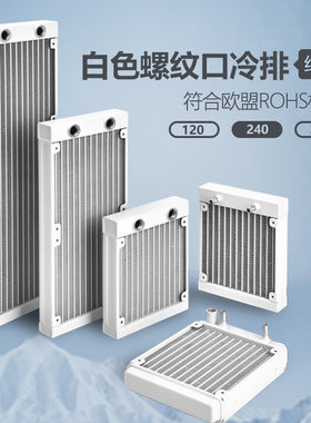 白色水冷排120 240 360铝水排散热排电脑水冷机箱diy散热器