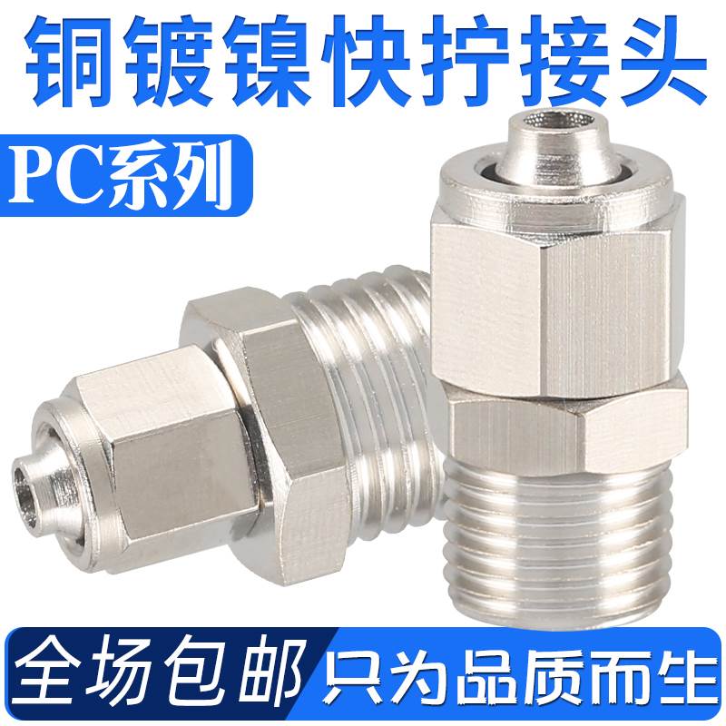 气管快拧接头PC8-02-4-M5/6-01/10-03/12-04铜气动快速直通接头