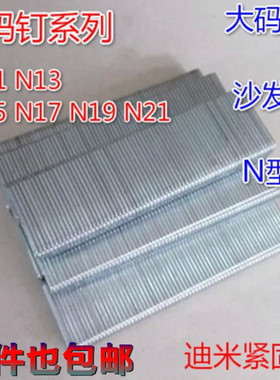 N851枪钉U型钉大码钉N钉工业钉N11N13N15N17N19N21沙发钉足8400发