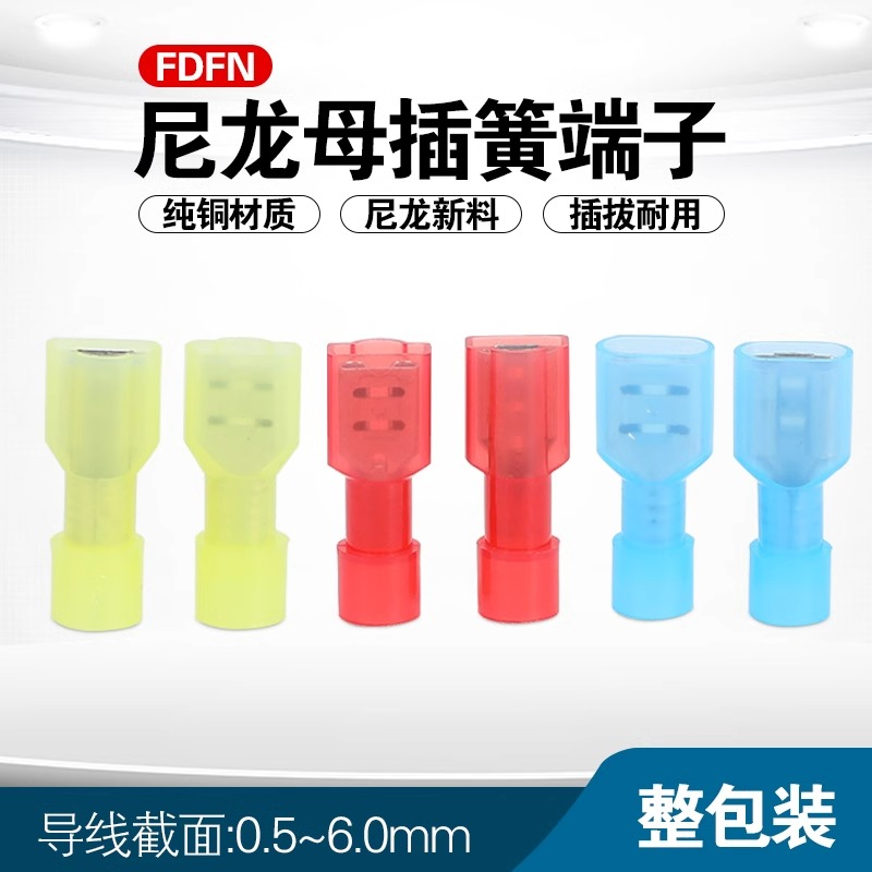 6.3插簧插片电线连接器端子FDFN/MDNF尼龙全绝缘冷压端子铜接插件