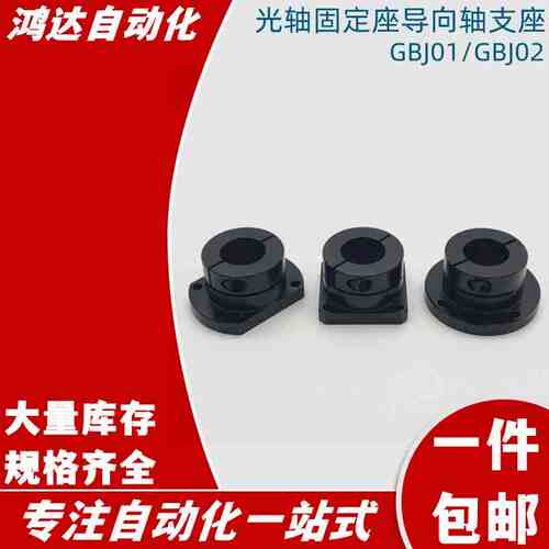 光轴固定座导向轴支座GBJ01/GBJ02-D8 10 12 16 20 25 30 35 4050