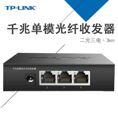 TPLINK TL-FC323AB-3千兆单模3公里传输以太网光纤级联拓展收发器