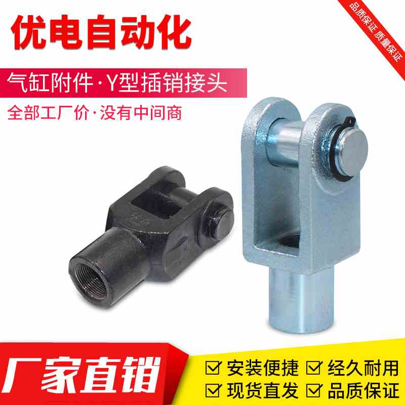 SC标准气缸附件Y型接头带销子Y-16/20/25/32/40/50/63/80/200/250