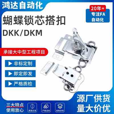 DKK/DKM上隆款蝴蝶锁芯工具箱卡扣木箱航空箱搭扣 铁镀铬