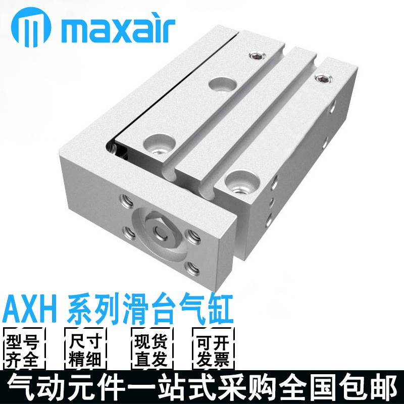 MAXAIR迈斯艾尔滑台气缸AXH6/10/16/20/-5-10-15-20-25-30-50-60