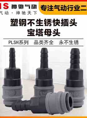 SNS神驰气动PLSH塑钢自锁C式快速接头空压机气泵气管接头快插公母