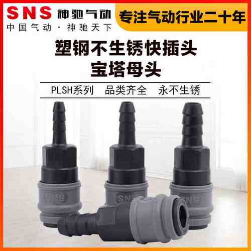 SNS神驰气动PLSH塑钢自锁C式快速接头空压机气泵气管接头快插公母