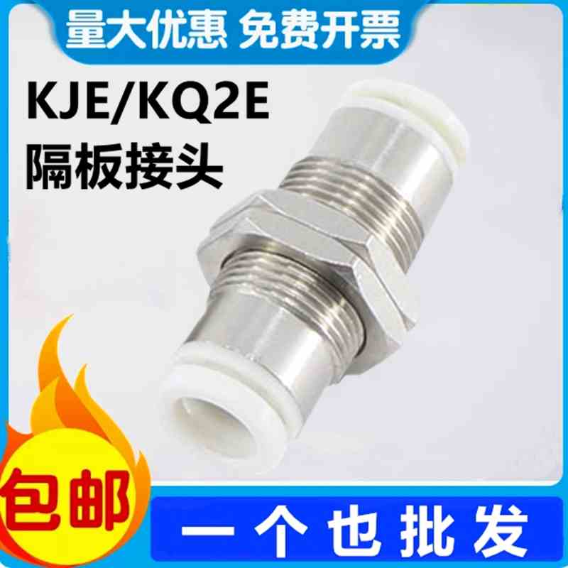 SMC型PM隔板穿板KJE03/04直通KQ2E06-00/08-00/10-12-16-气管接头