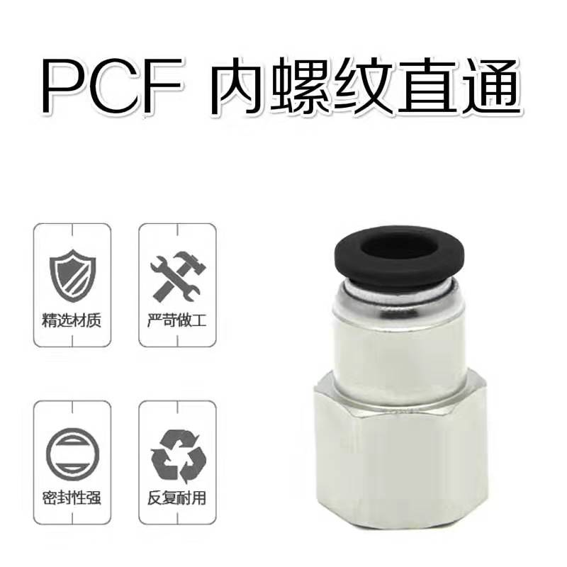 气动气管黑色内螺纹快插接头PCF4-01/6-01/8-01/10-02/12-04