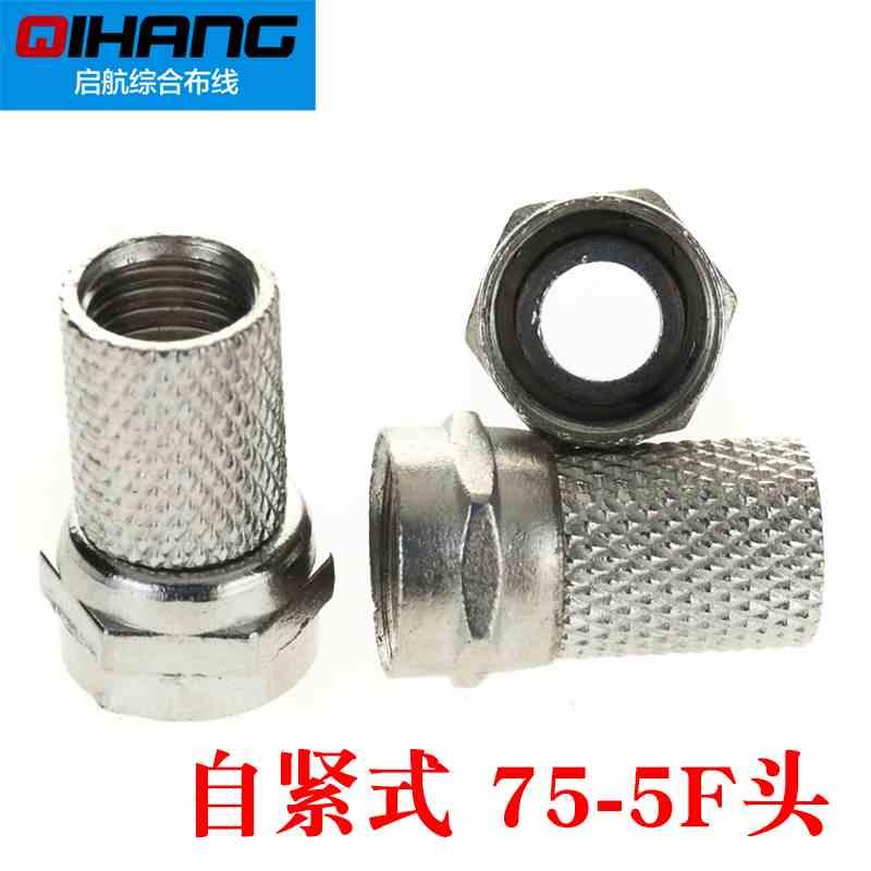 螺纹自紧式F头有线电视线接头 机顶盒接线F头75-5卫星闭路线接头