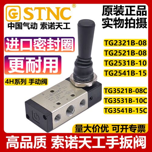 STNC索诺天工TG2521B-08/TG2531B/TG2541B/TG3521B手扳动阀4H210