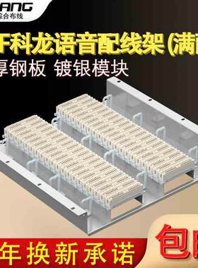 400对机架式VDF科龙电话配线架模块科隆架600对语音配线架克隆条