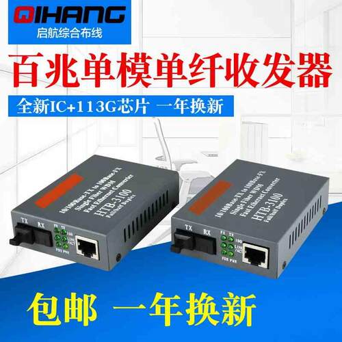百兆单模单纤光纤收发器 监控网络光电转换器HTB-3100AB-25KM一对