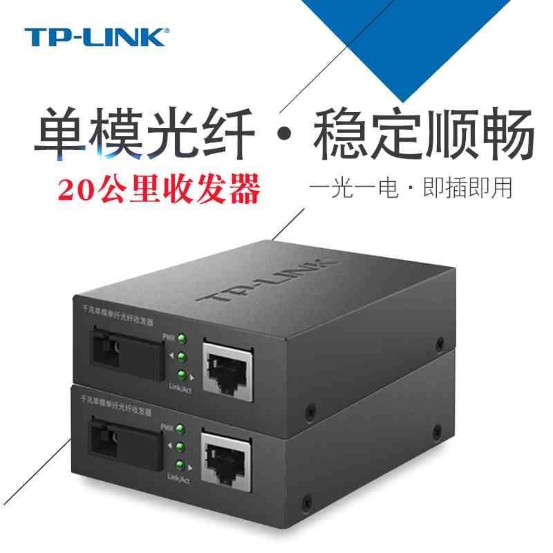 TP-Link单模单纤千兆光纤收发器FC311A/B-20套装20公里光电转换器