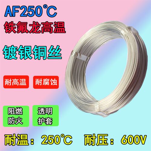 AF250铁氟龙镀银高温线0.2 0.3 0.35 0.5 0.75 1平方特氟龙透明