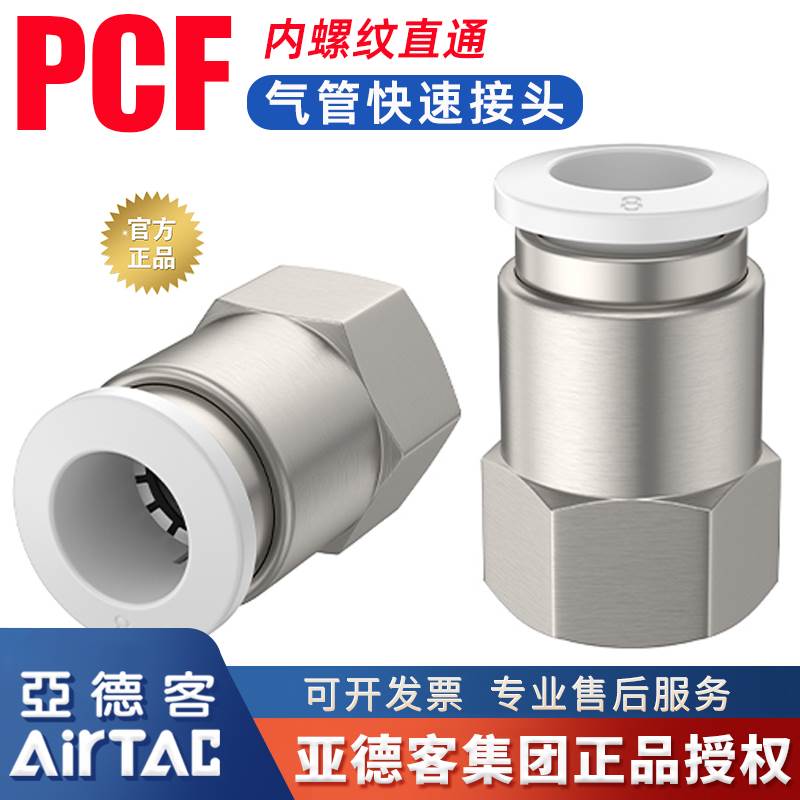 亚德客原装PCF8-02内螺纹直通气管快速接头气动6mm软管内牙快插头
