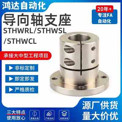 导向型轴支座 STHWRL/STHWSL/STHWCL12 16 20 25 30 35 40 50