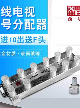 有线电视西贝分配器一分十闭路数字电视信号分线器1分10分支1拖10