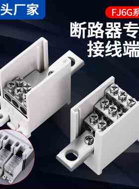 FJ6G-250/100/400/600A空气开关接线端子一进六出12出电线分线器