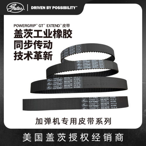 加弹机皮带美国盖茨GT EXTEND 8GTE720/840/880/920/1064/1152-30