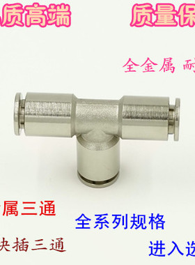 全铜镀镍快速快插三通PE4 6 8 10 12 14气动气管全金属T型三通