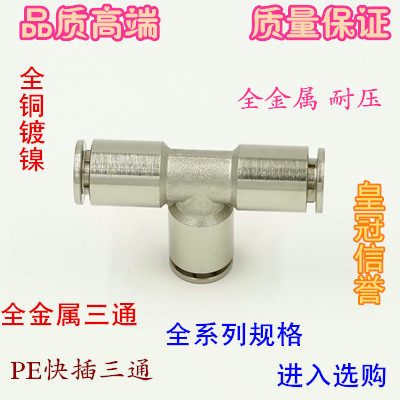 全铜镀镍快速快插三通PE4 6 8 10 12 14气动气管全金属T型三通