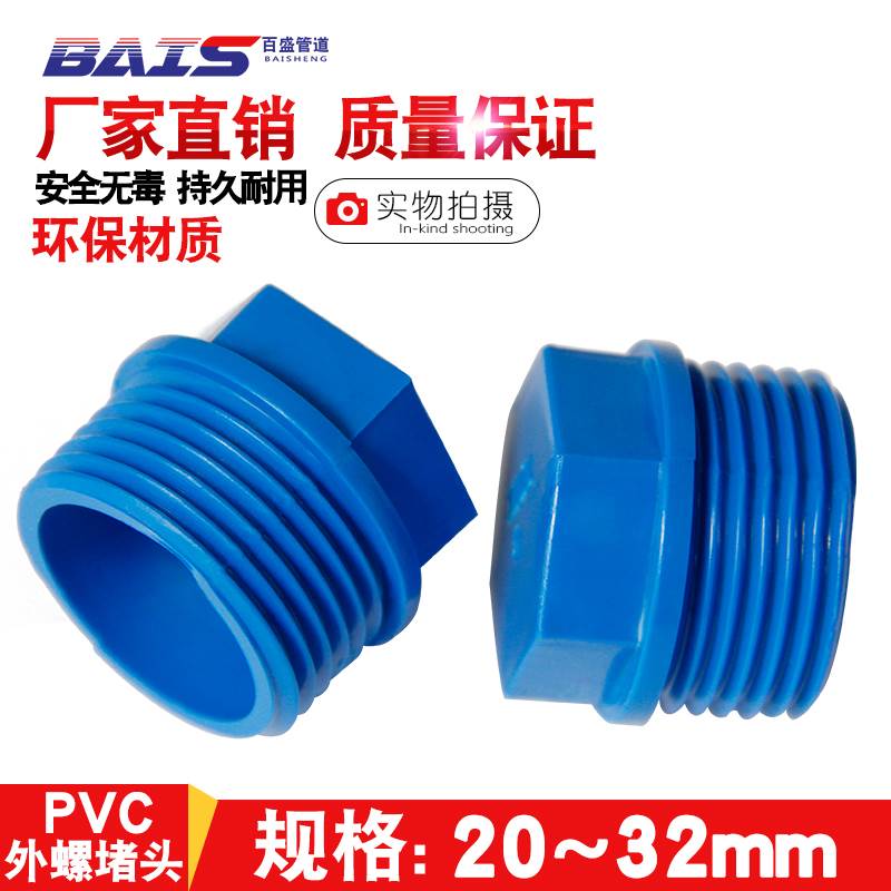 PVC外牙堵头 堵塞罗纹堵塞牙堵丝堵给水管20 25 32 4分6分1寸蓝色