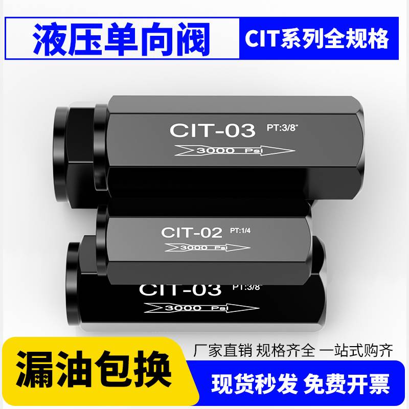 CIT液压单向阀直通式止回阀KC流量控制阀油压缸调速阀02/03/04/06