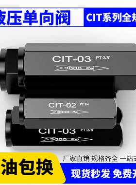 CIT液压单向阀直通式止回阀KC流量控制阀油压缸调速阀02/03/04/06