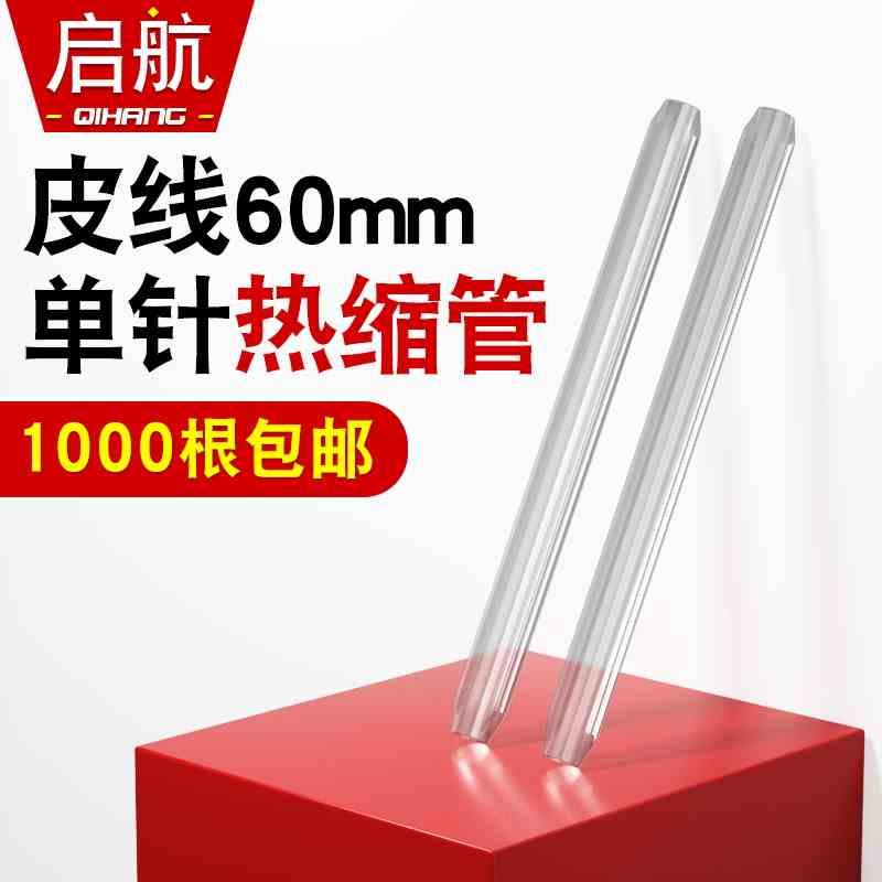 皮线光纤热缩管熔接保护套光纤裸纤保护管光缆热熔管不锈钢针60mm