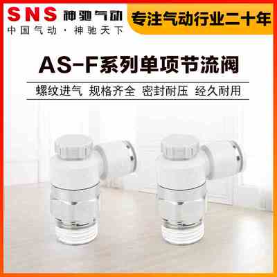 SNS神驰AS-F单向节流阀调节阀快速接头调速气动气接头快插F6-0102