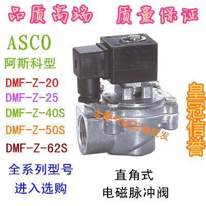 ASCO阿科斯型直角式电磁脉冲阀DMF-Z-20 25 40 50 62S 脉冲电磁阀