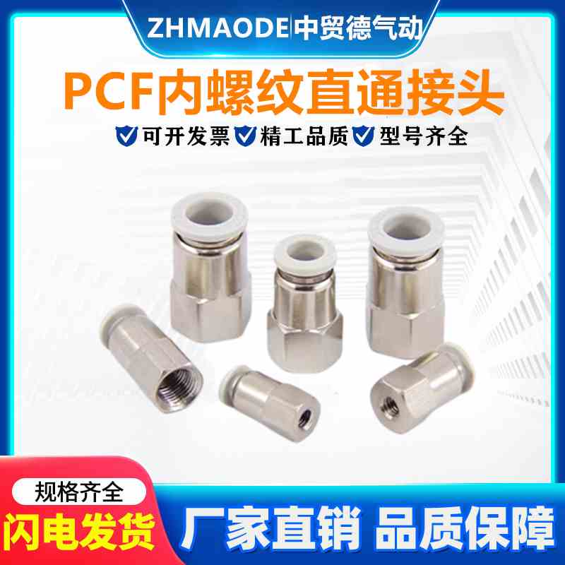 气动快插内丝螺纹直通快速接头PCF4-M5/6-01/8-02/10-03/12-04