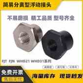 FJT M3M4M5M6M8M10M12M14M18M22浮动接头WHD21简易分离型浮动接头