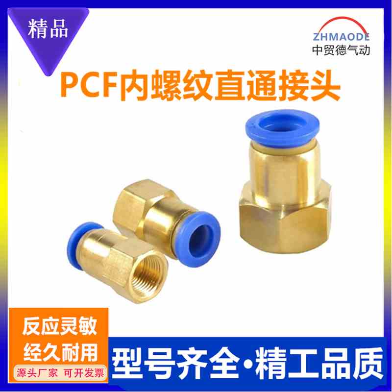 气动快插快速接头内螺纹直通PCF4-M5/6-01/8-02/10-03/12-04