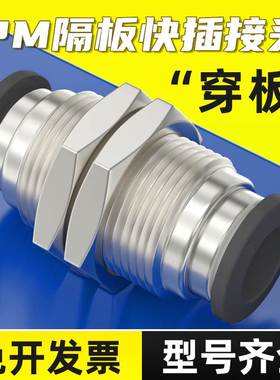 黑色铜镀镍穿板快插软管PM4/6/8隔板直通PM10/12mm气管快速接头