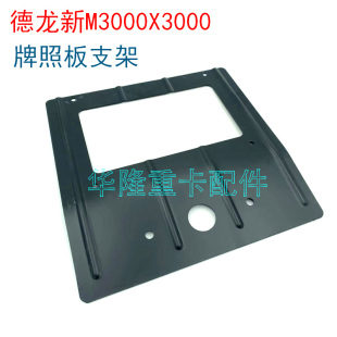 适配陕汽德龙新M3000X3000牌照板支架后轮挡泥板牌照支架原厂配件