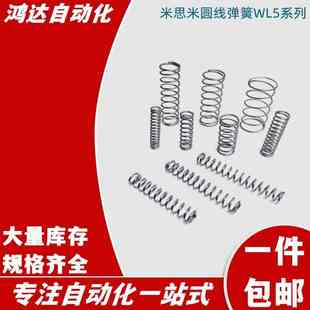 70米思米圆线弹簧 WL5