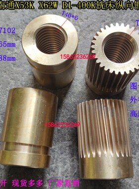 北京南通铣床X62W/X52K/53K/5032纵向铜螺母左右罗母7102 T40*6