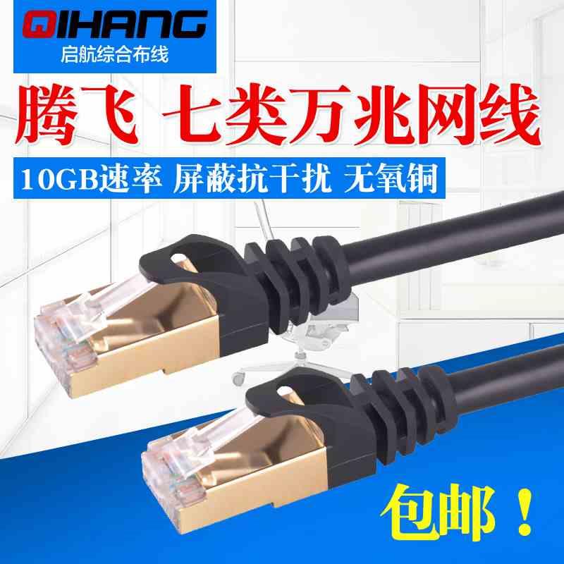 腾飞 七类万兆网线超六类千兆双屏蔽cat7无氧铜路由器网络跳线