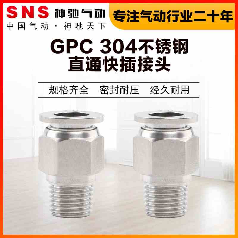 SNS神驰气动GPC不锈钢螺纹直通快速接头气动气管PC快插PC8-02气管